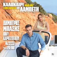  04/07 | ΚΑΛΟΚΑΙΡΙ ΑΛΛΙΩΣ ΣΤΗΝ ΤΑΡΑΤΣΑ ΤΟΥ ΛΑΜΠΕΤΗ | ΔΗΜΗΤΡΗΣ ΜΠΑΣΗΣ